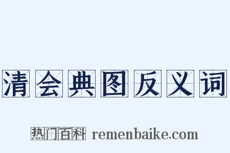 清会典图反义词是什么意思的图片